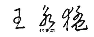 骆恒光王永猛草书个性签名怎么写