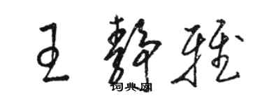 骆恒光王静雅草书个性签名怎么写