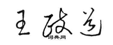 骆恒光王政道草书个性签名怎么写
