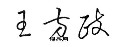 骆恒光王方政草书个性签名怎么写