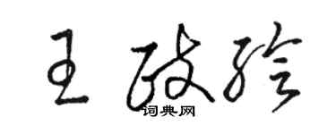 骆恒光王政绘草书个性签名怎么写