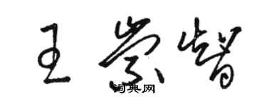 骆恒光王崇智草书个性签名怎么写