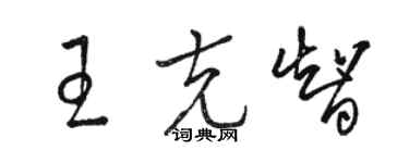 骆恒光王克智草书个性签名怎么写