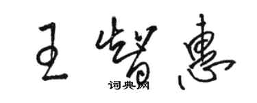 骆恒光王智惠草书个性签名怎么写