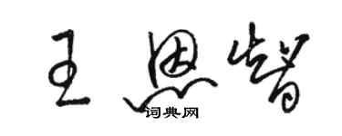 骆恒光王恩智草书个性签名怎么写