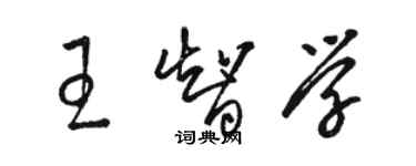 骆恒光王智学草书个性签名怎么写