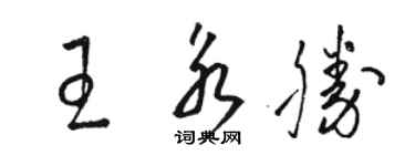 骆恒光王永胜草书个性签名怎么写