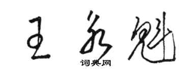 骆恒光王永魁草书个性签名怎么写