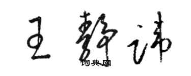 骆恒光王静讳草书个性签名怎么写
