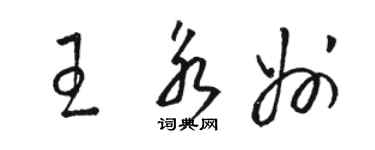 骆恒光王永州草书个性签名怎么写