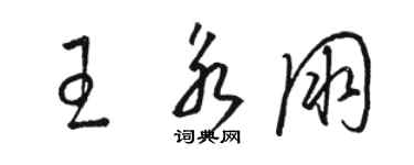骆恒光王永朋草书个性签名怎么写