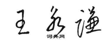 骆恒光王永谦草书个性签名怎么写