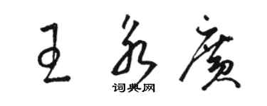 骆恒光王永广草书个性签名怎么写