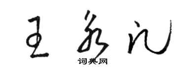 骆恒光王永凡草书个性签名怎么写
