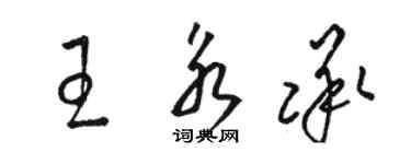 骆恒光王永承草书个性签名怎么写
