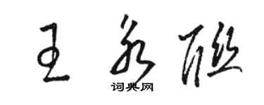 骆恒光王永联草书个性签名怎么写