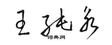 骆恒光王纯永草书个性签名怎么写