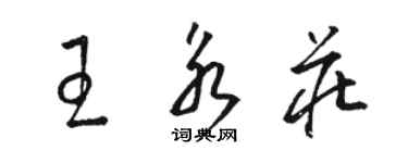 骆恒光王永庄草书个性签名怎么写