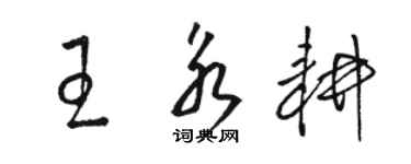骆恒光王永耕草书个性签名怎么写