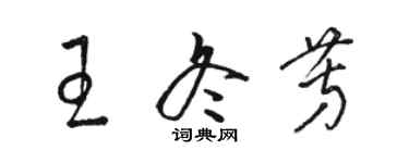 骆恒光王冬芳草书个性签名怎么写