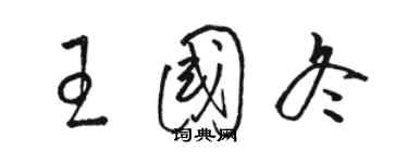 骆恒光王国冬草书个性签名怎么写