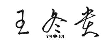骆恒光王冬贵草书个性签名怎么写