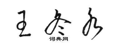 骆恒光王冬水草书个性签名怎么写