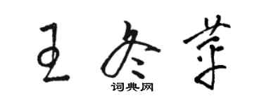 骆恒光王冬苹草书个性签名怎么写