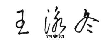 骆恒光王泳冬草书个性签名怎么写