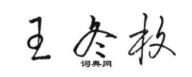 骆恒光王冬枚草书个性签名怎么写