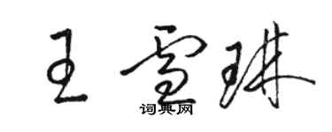 骆恒光王雪琳草书个性签名怎么写