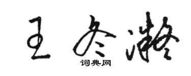 骆恒光王冬凝草书个性签名怎么写
