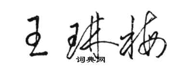 骆恒光王琳梅草书个性签名怎么写
