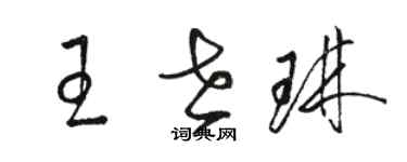 骆恒光王世琳草书个性签名怎么写