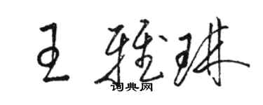 骆恒光王雅琳草书个性签名怎么写