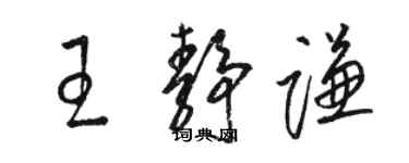 骆恒光王静谦草书个性签名怎么写