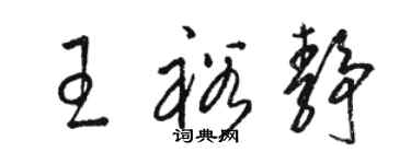 骆恒光王裕静草书个性签名怎么写