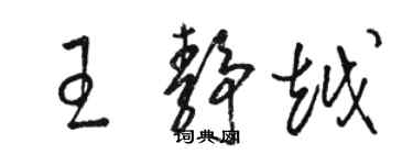 骆恒光王静越草书个性签名怎么写