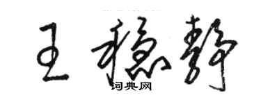 骆恒光王稳静草书个性签名怎么写