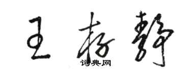 骆恒光王存静草书个性签名怎么写