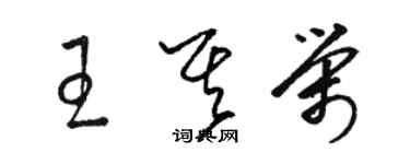 骆恒光王其荣草书个性签名怎么写