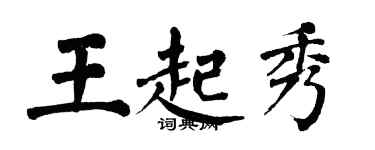 翁闿运王起秀楷书个性签名怎么写