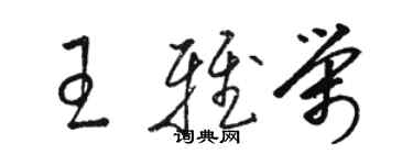 骆恒光王雅荣草书个性签名怎么写
