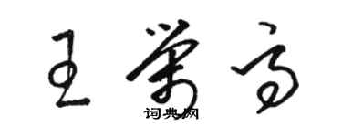 骆恒光王荣高草书个性签名怎么写
