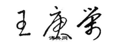 骆恒光王庚荣草书个性签名怎么写