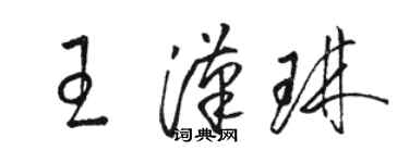 骆恒光王汉琳草书个性签名怎么写
