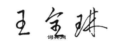 骆恒光王全琳草书个性签名怎么写