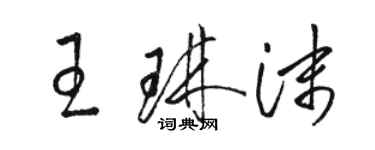 骆恒光王琳沫草书个性签名怎么写