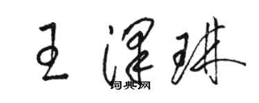 骆恒光王泽琳草书个性签名怎么写