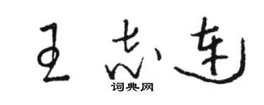 骆恒光王志连草书个性签名怎么写